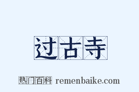 过古寺是什么意思的图片